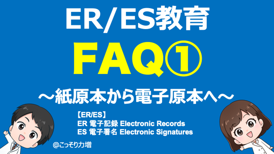 【CSV】ERE教育：質問　紙原本から電子原本へ